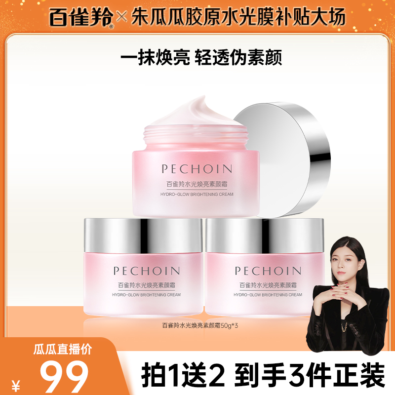 【瓜瓜专属】百雀羚水光焕亮素颜霜紧致滋润保湿