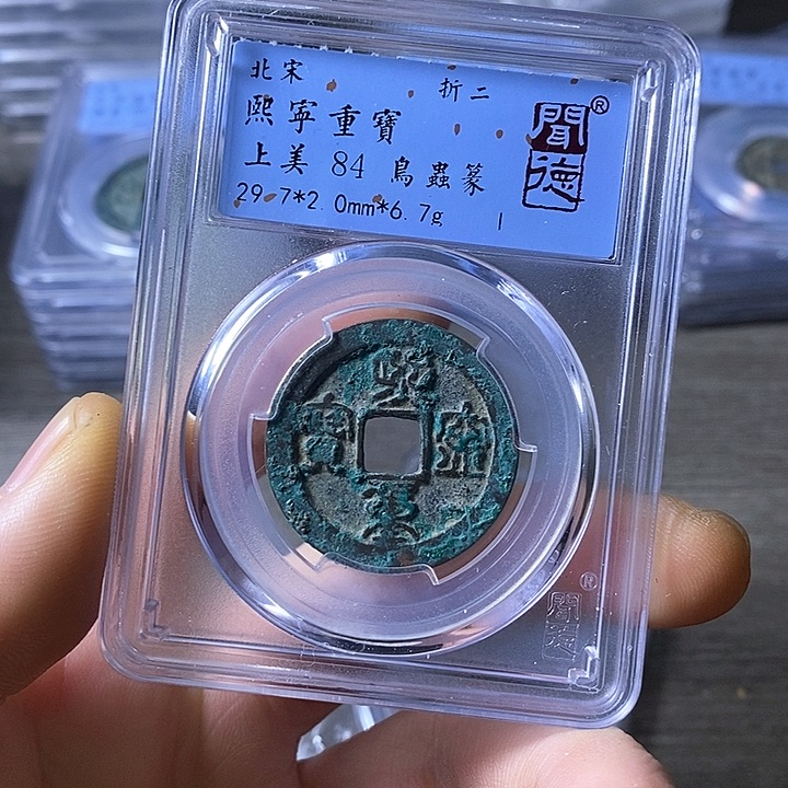 铜闻博文化熙宁重宝