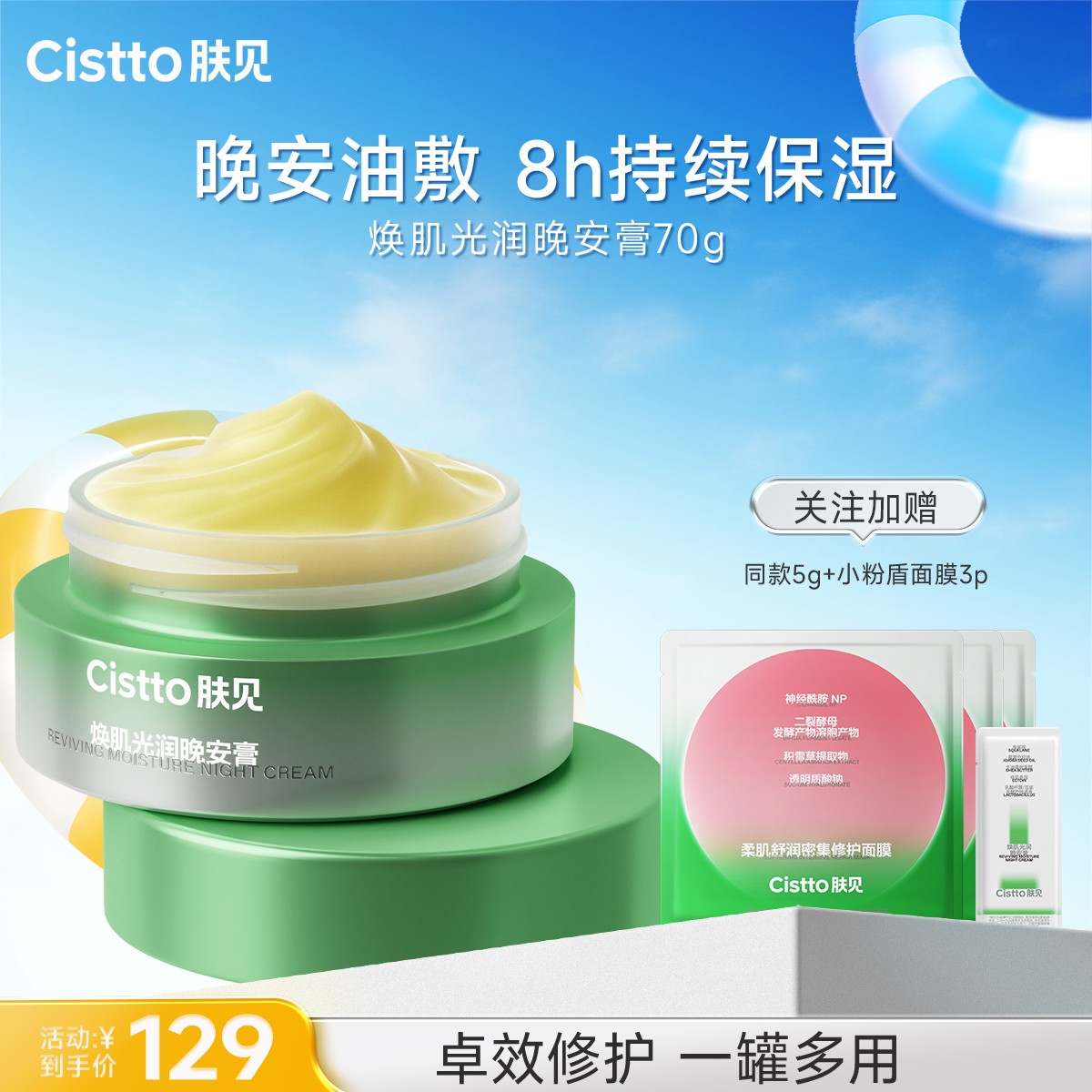 【卡粉膏晚安膏】Cistto肤见晚安膏角鲨烷面膜保湿修护舒缓养肤面霜