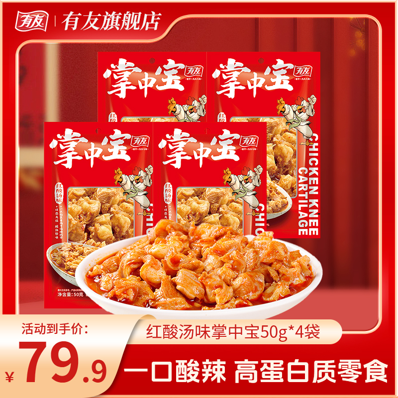 【新品】有友红酸汤掌中宝50g*4袋爽脆鸡脆骨鸡软骨解馋熟食小零食
