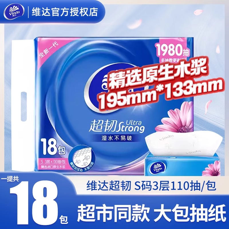 维达超韧110抽18包提装面巾纸原木浆三层加厚超市同款大包纸巾