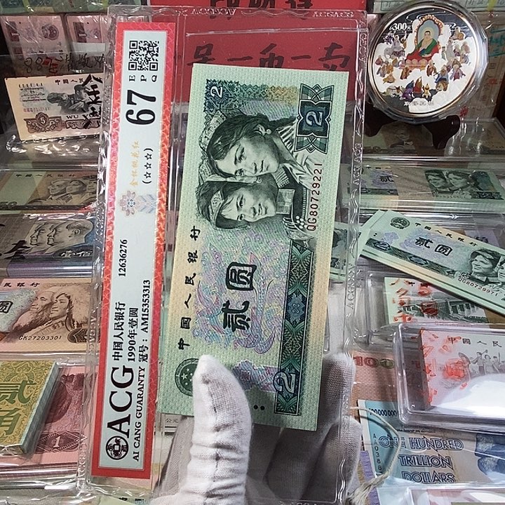 第四版人民币902十连