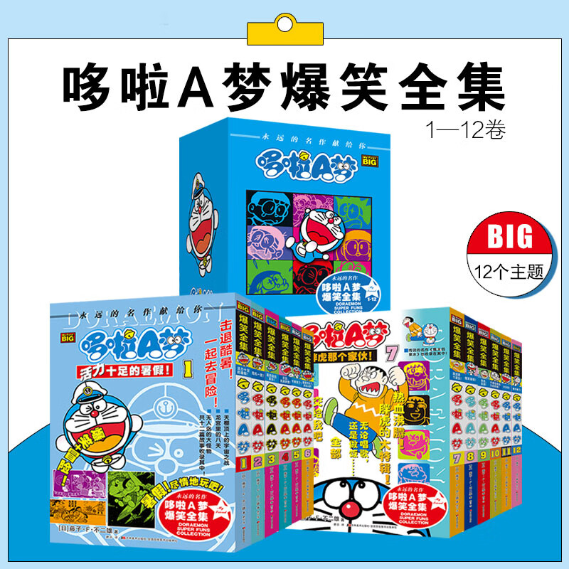 【微*瑕】新华正版 哆啦A梦爆笑全集1-12册 漫画书爆笑儿童绘本
