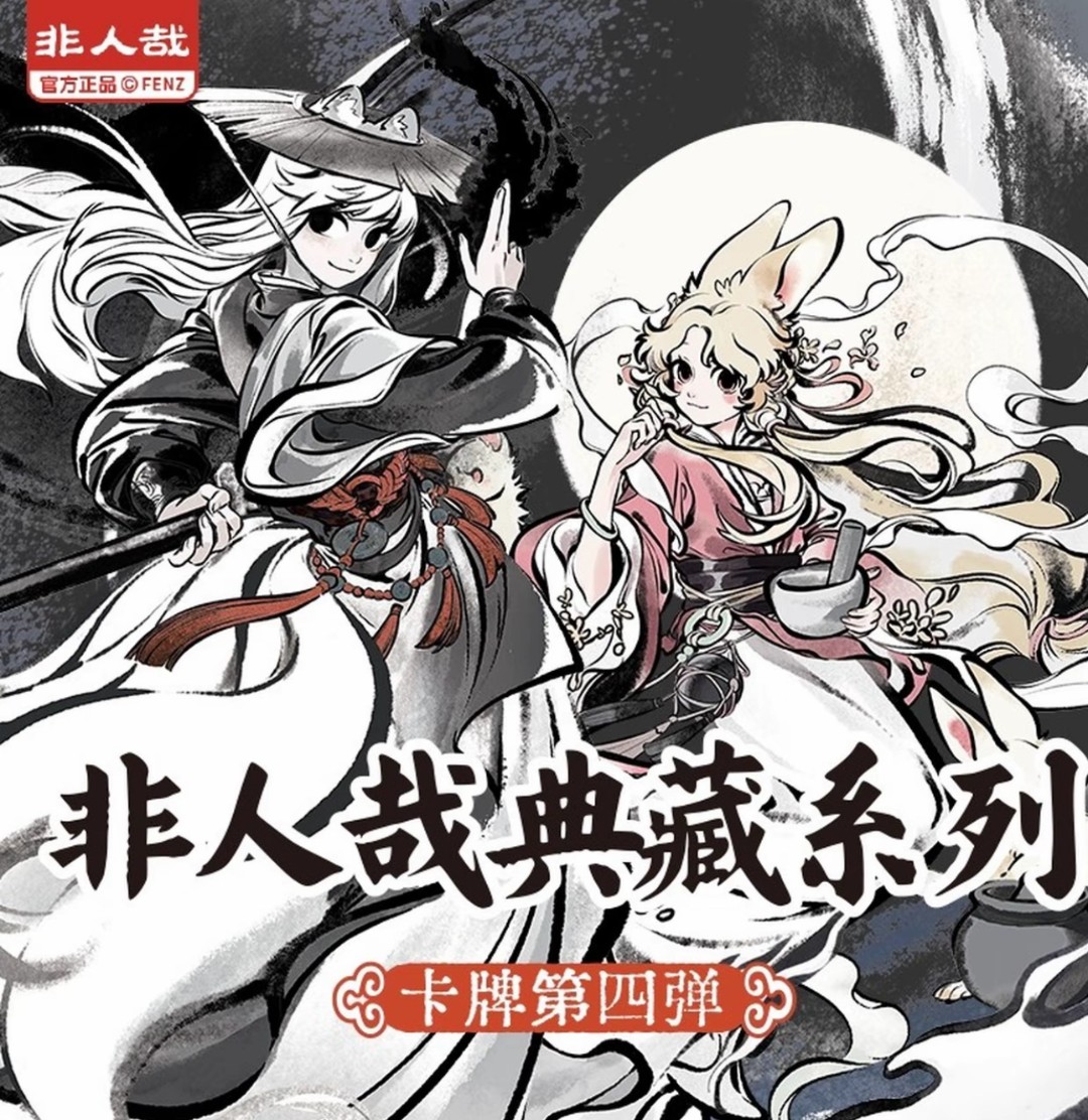 豆芽【强娶限编】非人哉典藏系列收藏卡牌第四弹限量卡盲盒（ 代拆）