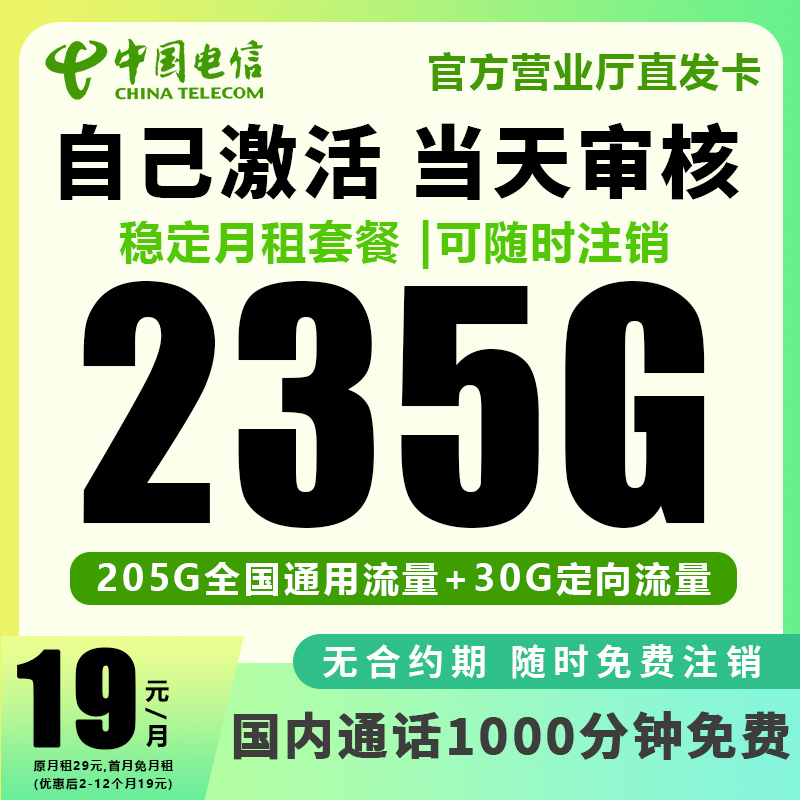 中国电信19元235G流量卡手机卡全国通用本地归属地流量卡M1N