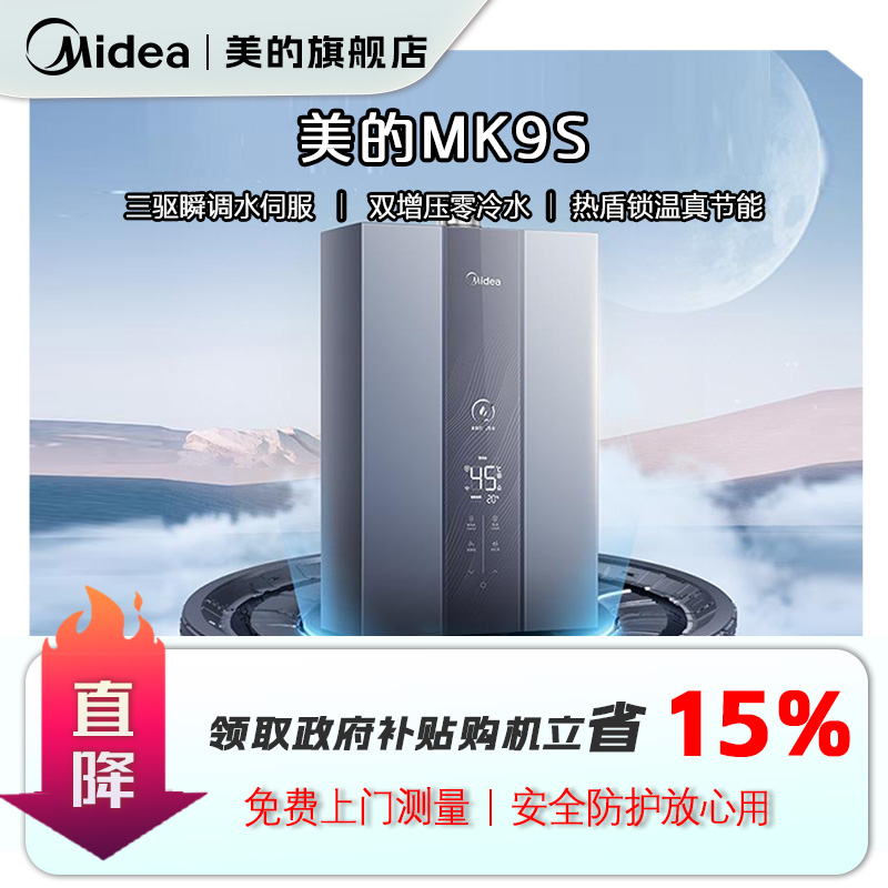 【国补立减15%】美的MK9S一级节能零冷水三驱水伺服燃气热水器