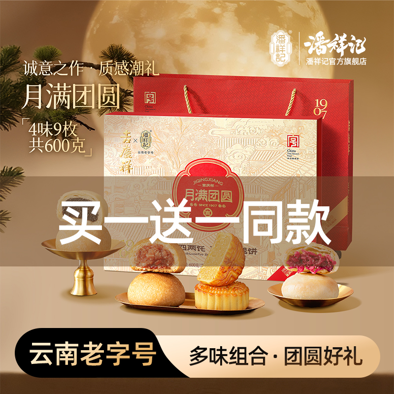 【董事长专属买一送一】潘祥记月满团圆600g4味9枚云腿鲜花饼礼盒