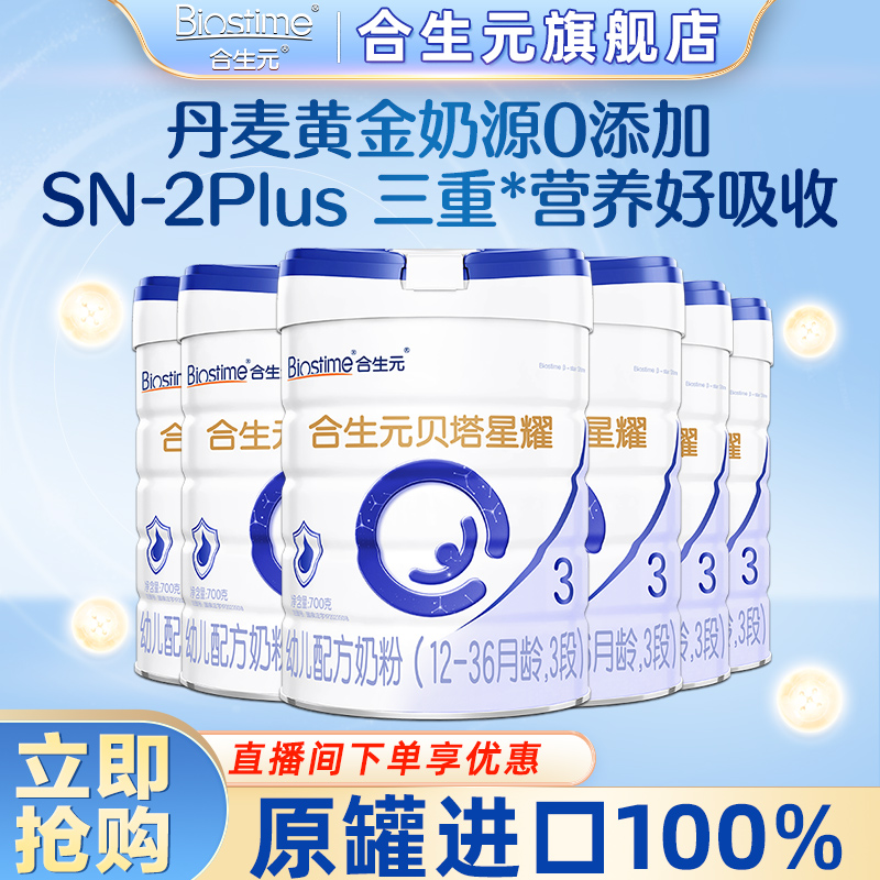 【官方旗舰】合生元贝塔星耀1/2/3段700g进口配方奶粉益生元正品