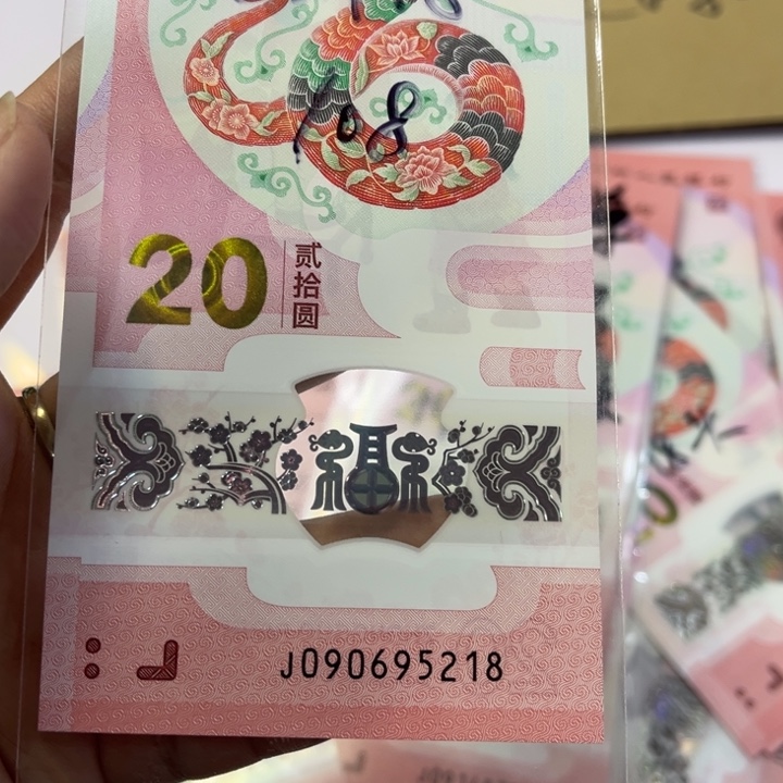 090695218蛇年纪念钞无347爱情号尾8