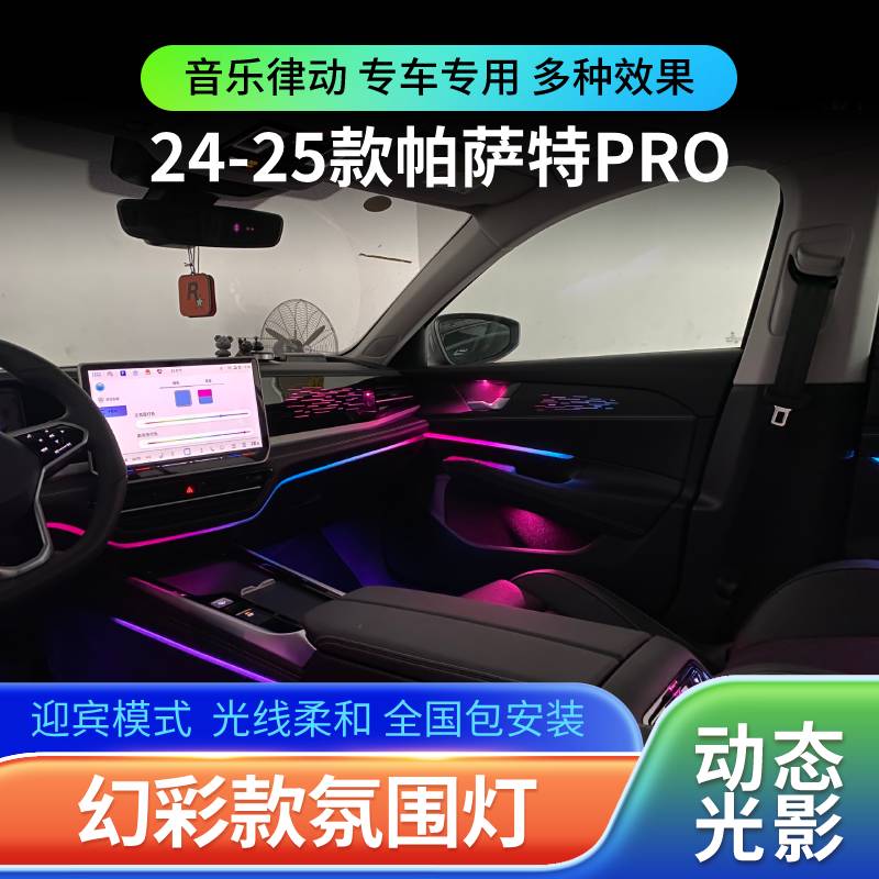 适用于24-25款大众帕萨特PRO氛围灯动态光影专用气氛灯车内改装