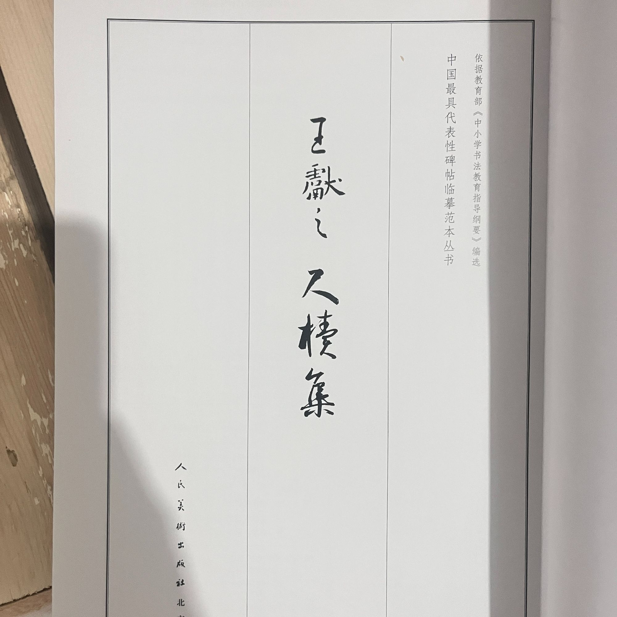 大八开王献之尺牍集