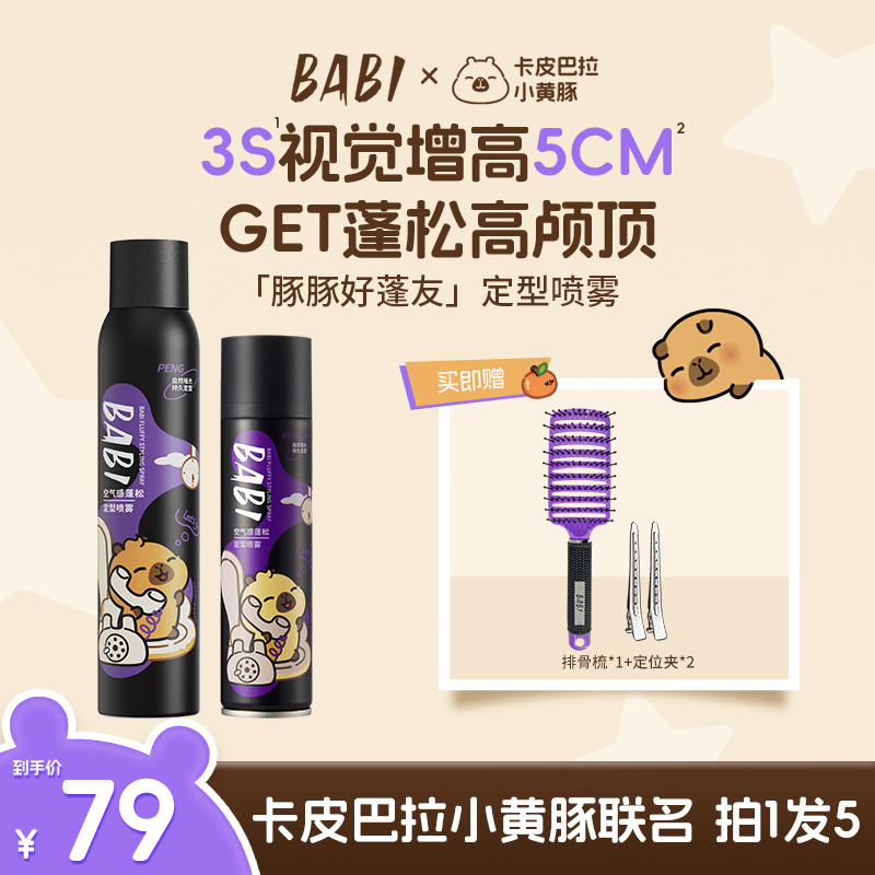 【卡皮巴拉联名】BABI定型喷雾空气感高颅顶蓬松免洗发胶啫喱ZB-2