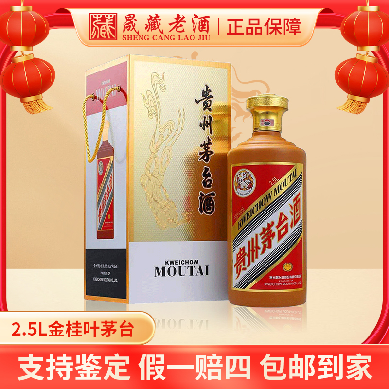 KWEICHOW MOUTAI/贵州茅台金桂叶2.5L茅台酒酱香型白酒53度2.5L
