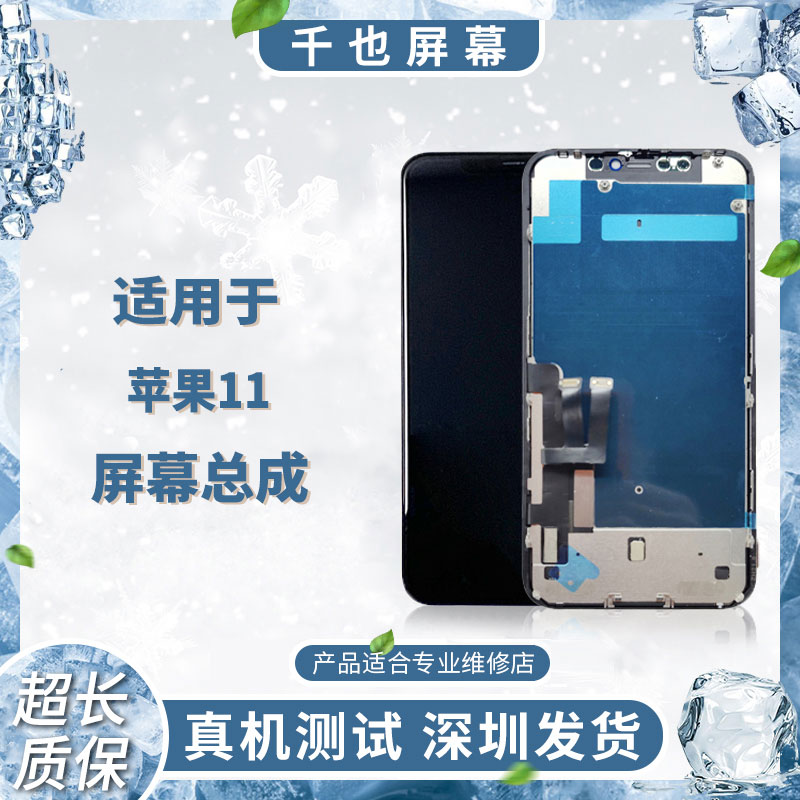 准新品  质保180天 千也屏幕适用于苹果11/XR原液晶压TP 屏幕总成