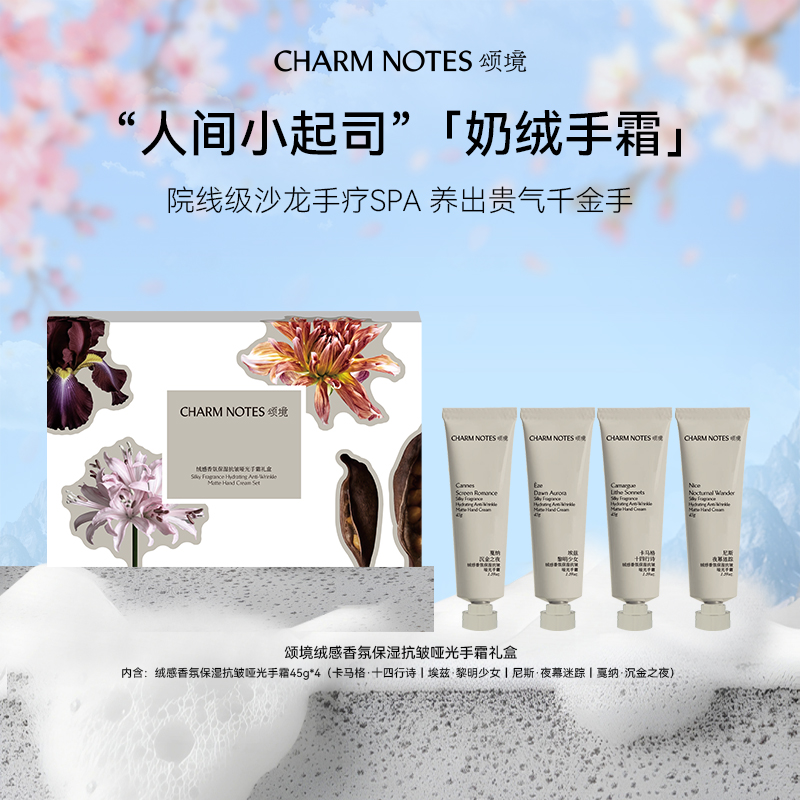 CHARM NOTES/颂境绒感香氛保湿抗皱哑光手霜四支装礼盒