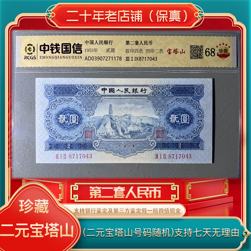 第二套人民币  宝塔山（永久保真）鉴定评级 图片仅供参考