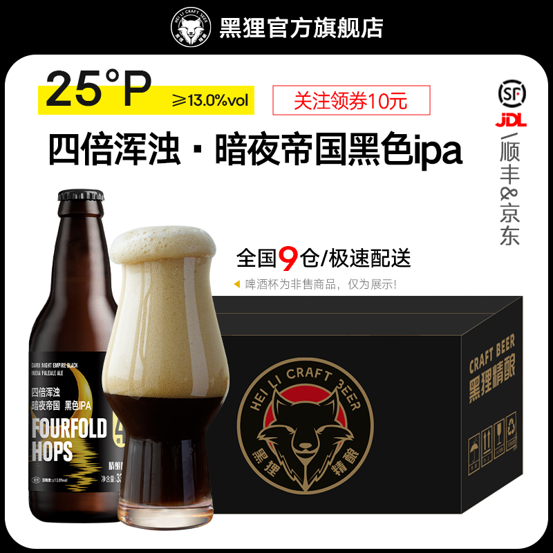 新品 黑狸精酿官方正品【四倍酒花】暗夜帝国黑色浑浊ipa烈性啤酒