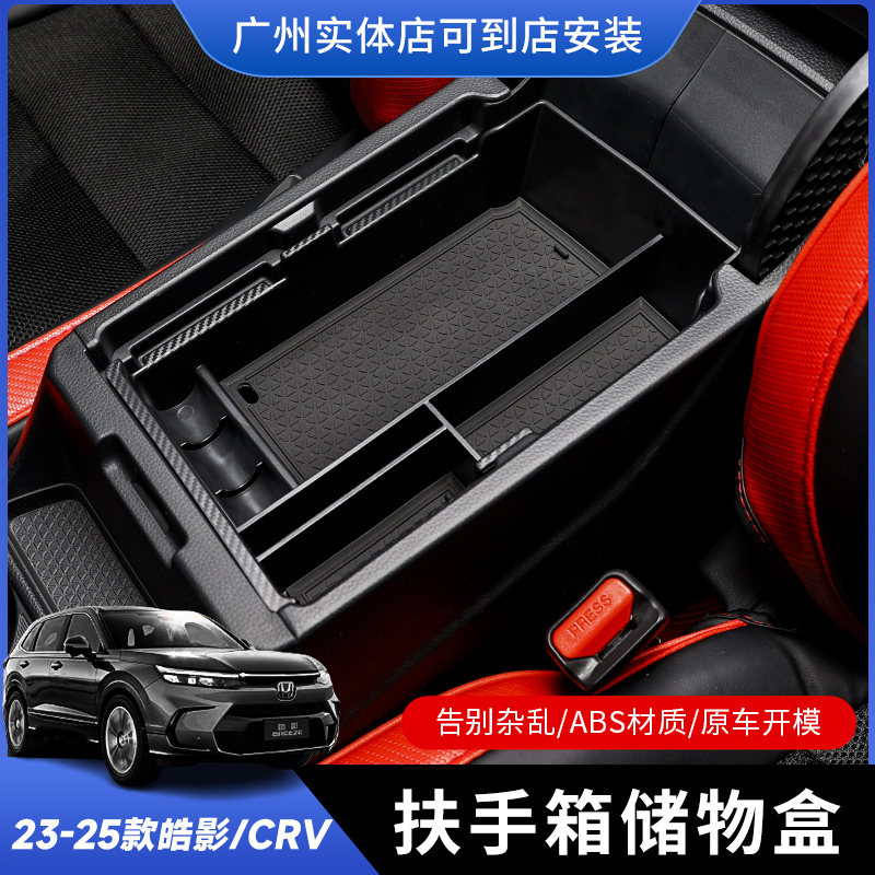 稳冠23-25款本田CR-V皓影扶手箱储物盒中控内部物品防水收纳盒
