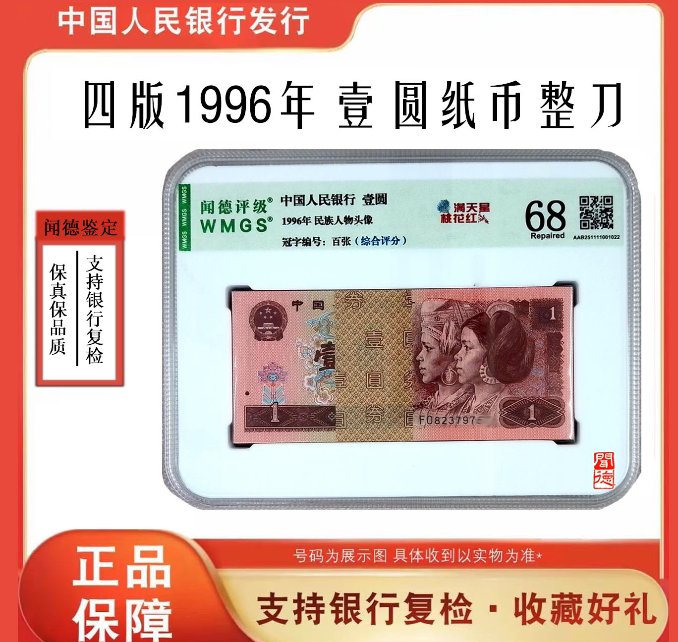 【961】第四版人民币 96年一元百张整刀 号随