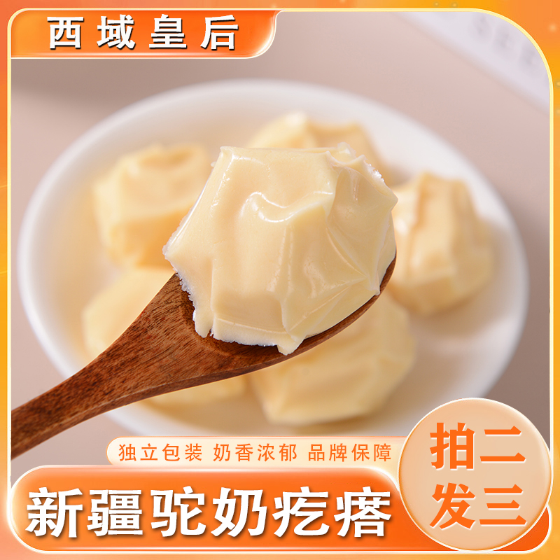 西域皇后[拍二发三]手工骆驼奶疙瘩原味250g新疆特产奶块营养零食