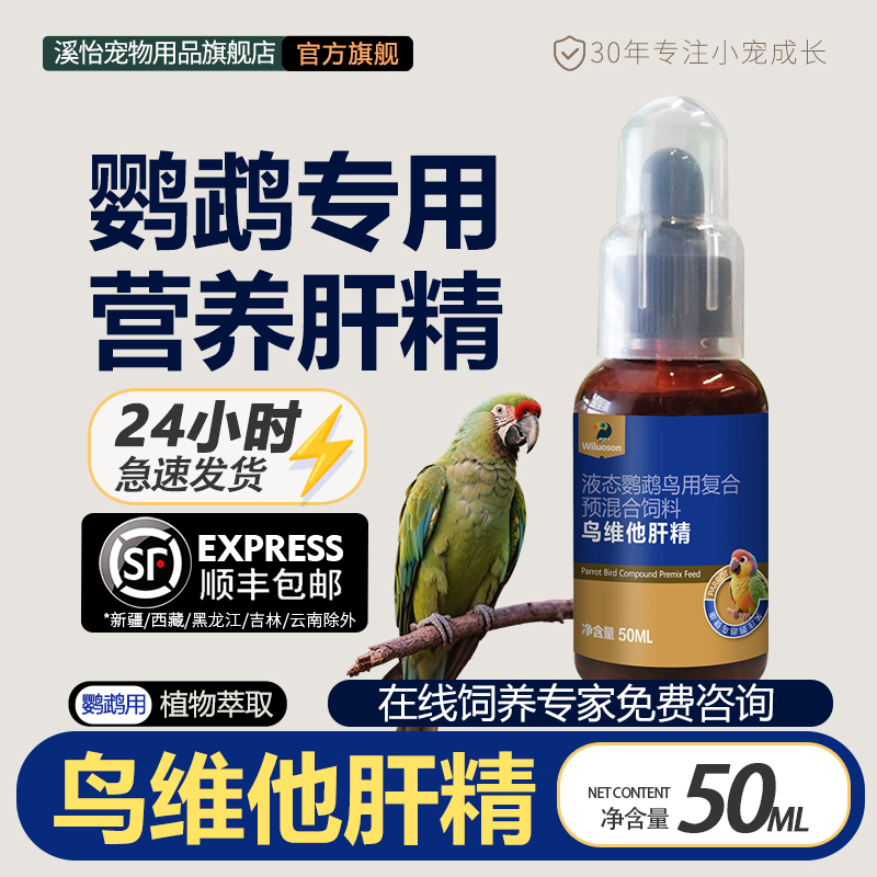 溪怡鸟维他肝精鹦鹉专用复合维生素营养补充剂肝精鹦鹉专用营养品