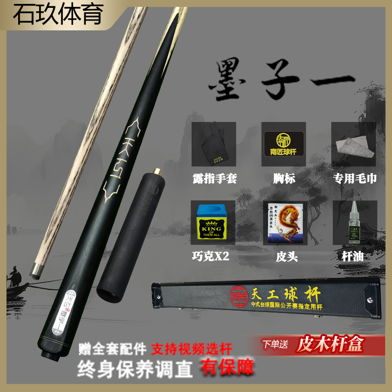 天工球杆-天工墨子系列精心雕刻独具匠心一体式小头台球杆推荐