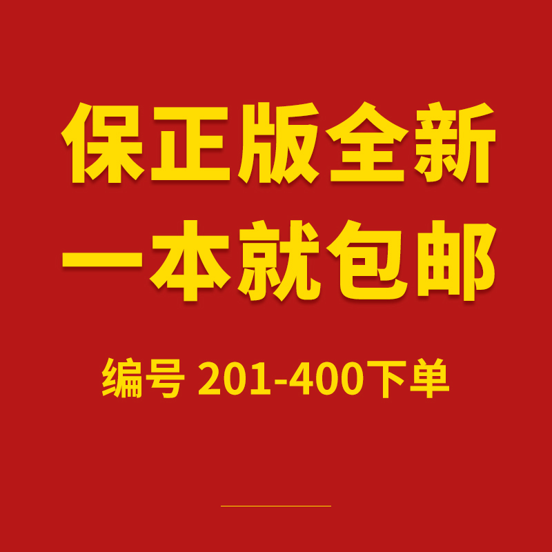 【201-400】号正版全新 请按编号下单  图书你好，这是我们的名片