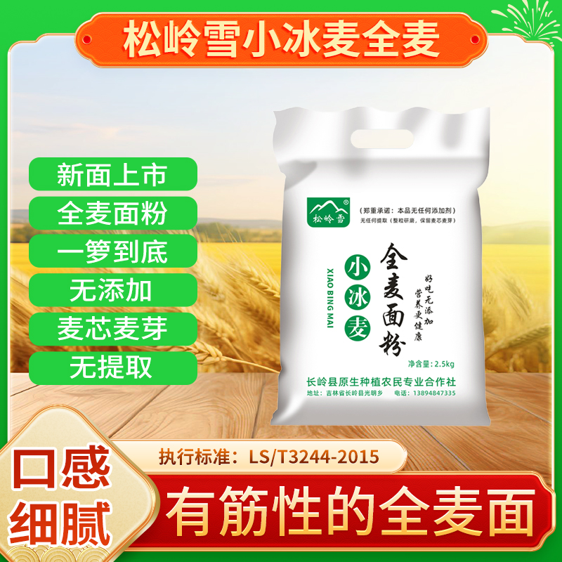 松岭雪小冰麦全麦面粉2.5kg