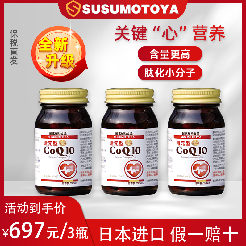【全新升级】SUSUMOTOYA新款辅酶Q10 90粒 3瓶超值组