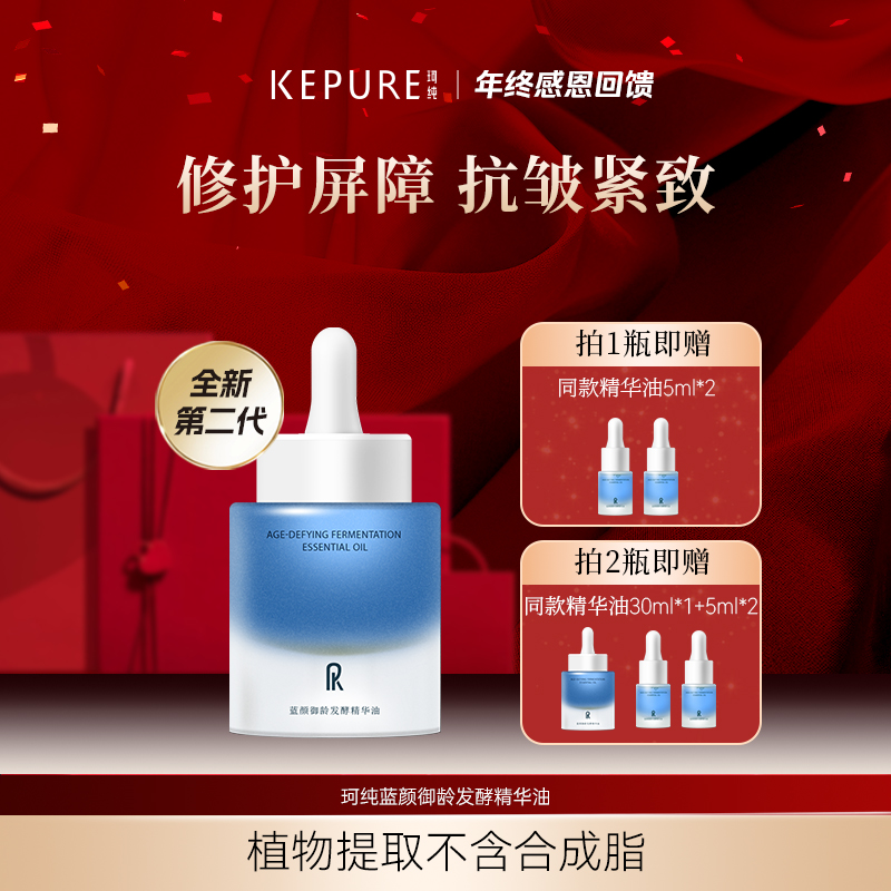 【年终钜惠】珂纯蓝颜御龄发酵精华油30ml