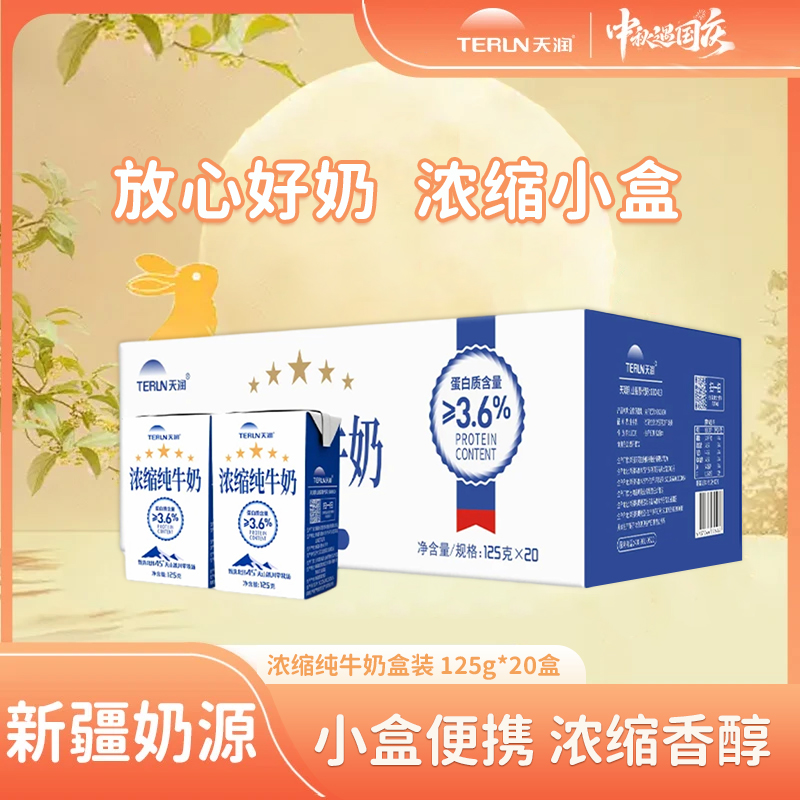 TERUN/天润 新疆浓缩纯牛奶小罐奶优质蛋白营养早餐125g*20盒一箱