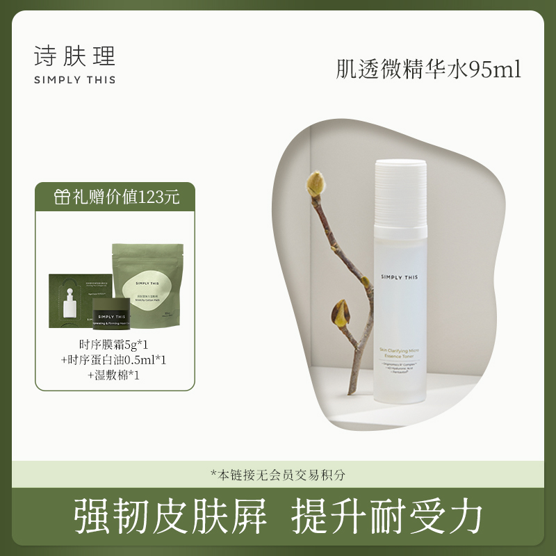 【达人专属】【诗肤理肌透微精华水95ml】爽肤水舒缓修护