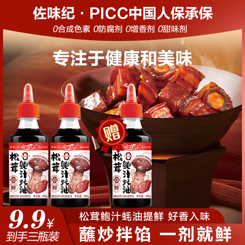 【拍二送一】 鲍汁蚝油0添加调味200g美味支持试吃一瓶