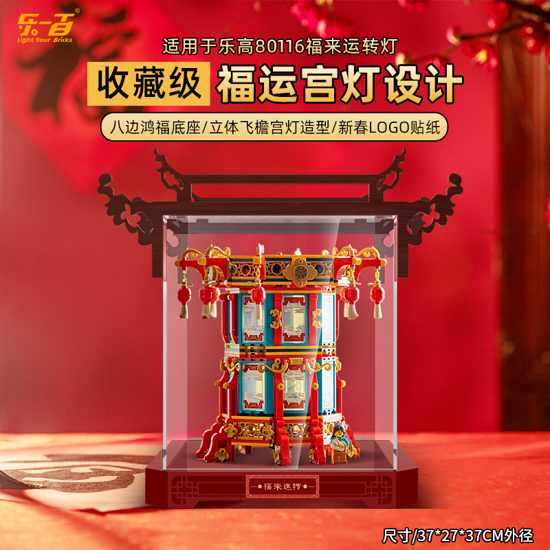 乐一百LYB适用于80116福来运转灯LYB一体款展示盒