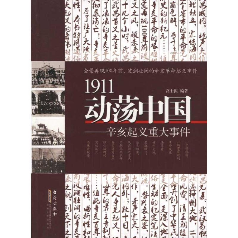正版新书 1911动荡中国:辛亥起义重大事件 高士振 历史/中国史/中