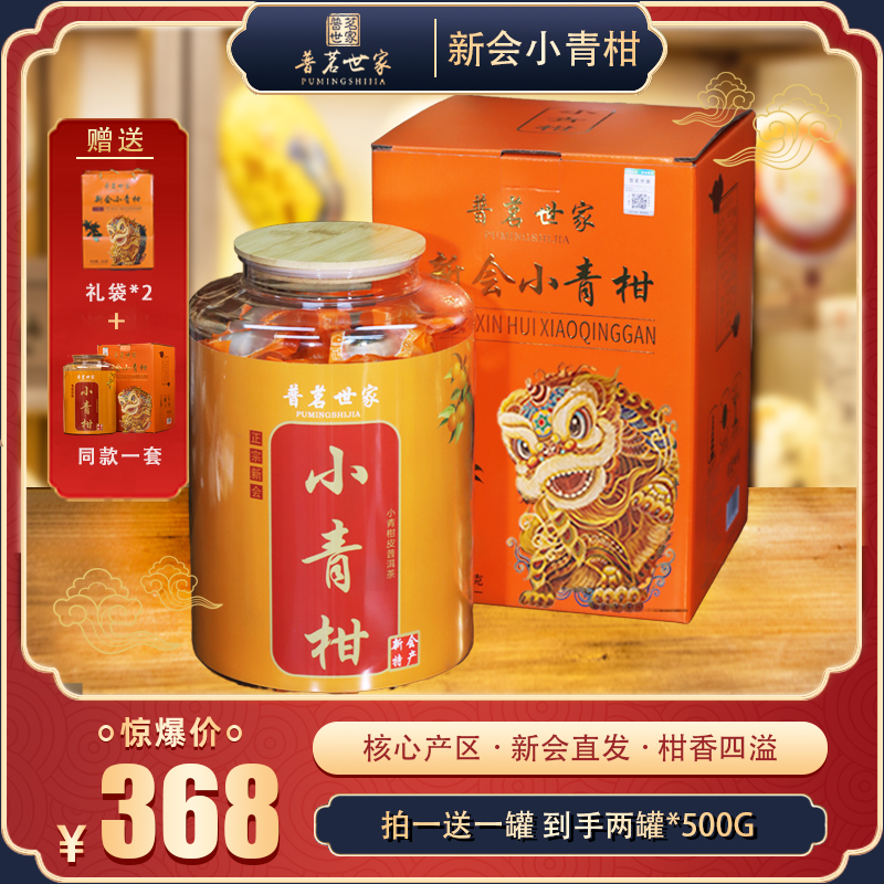 正宗新会东甲小青柑玻璃罐礼盒装 500g*2罐