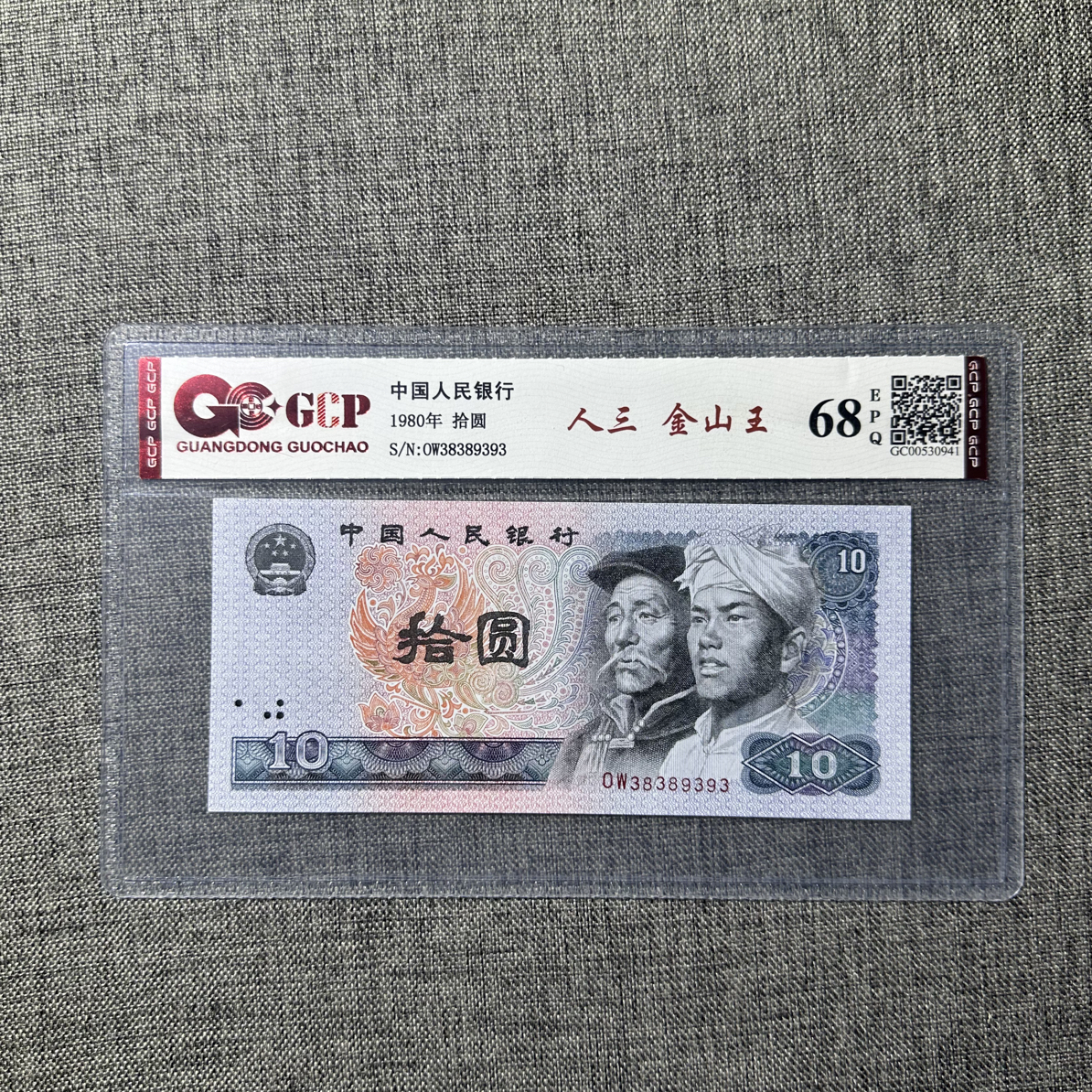 1980年10元靓号人三金山王AB号