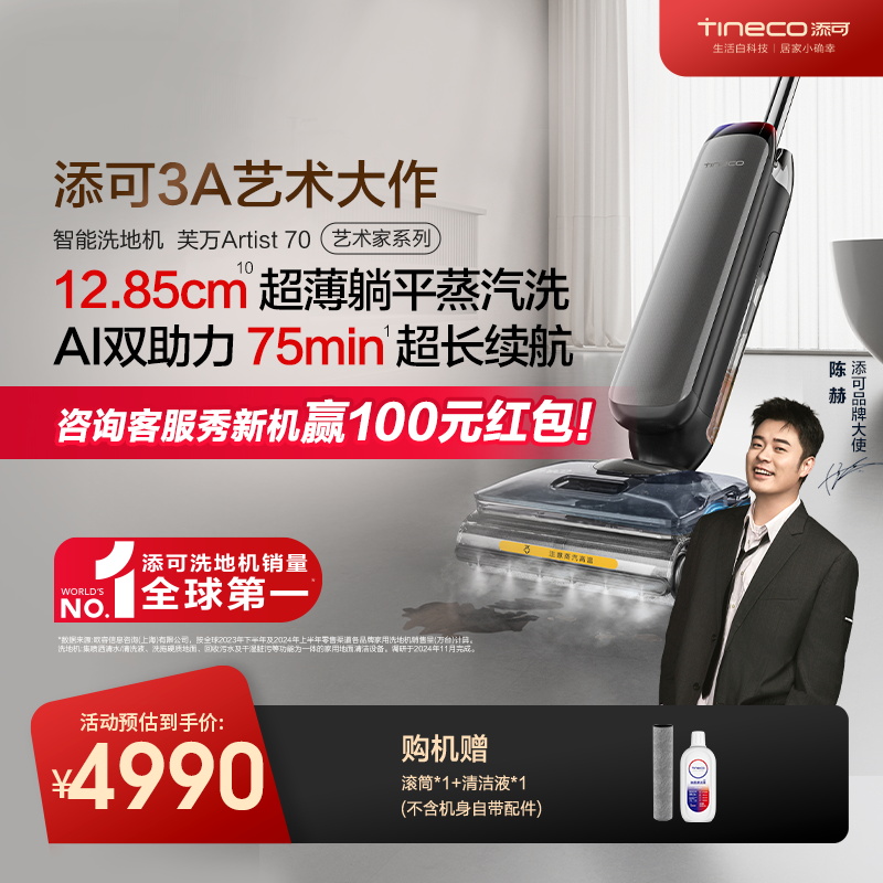 【跨时代巅峰之作】添可芙万Artist70智能躺平蒸汽洗地机艺术家系列