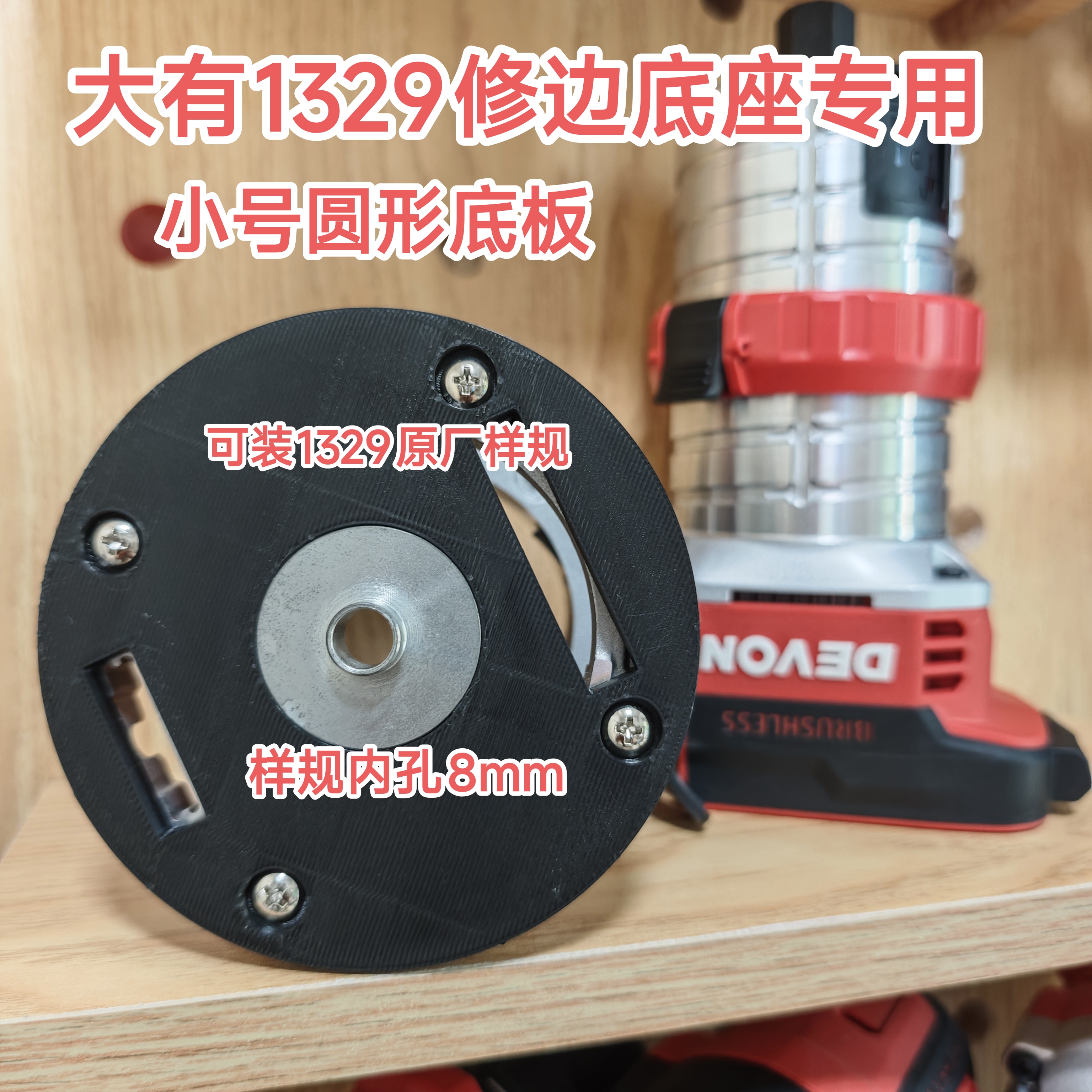 DEVON/大有1329修边小圆形底板可装样规大有1328修边机底座 底板 