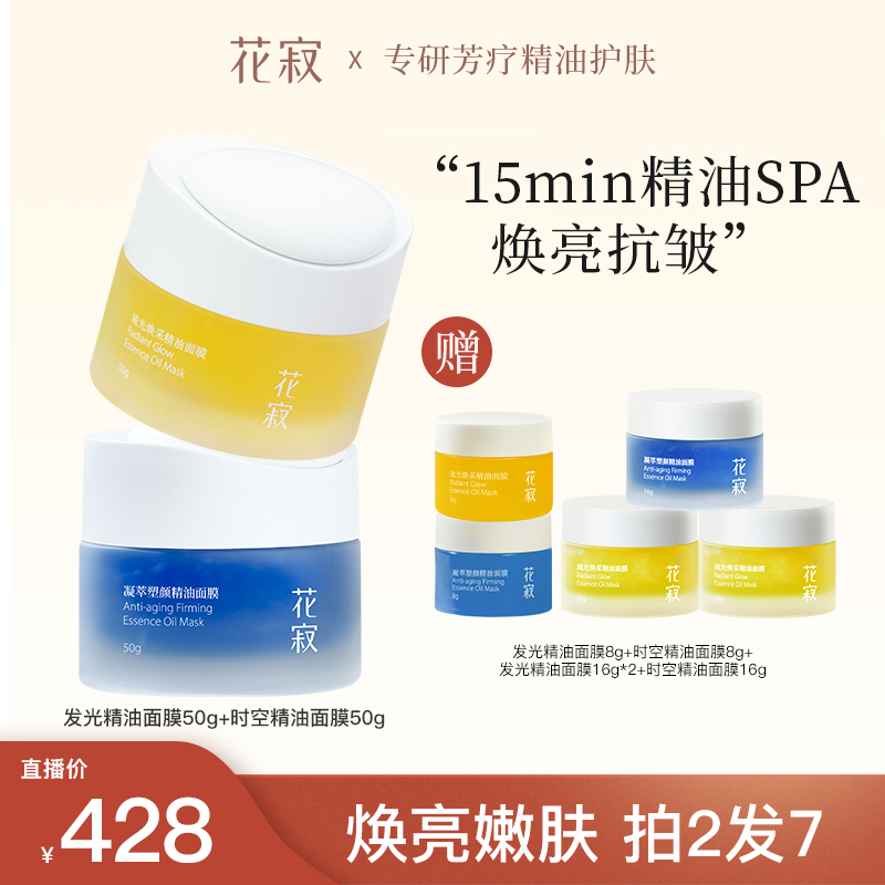 花寂精油面膜涂抹式祛黄提亮紧致抗皱滋养面膜套组