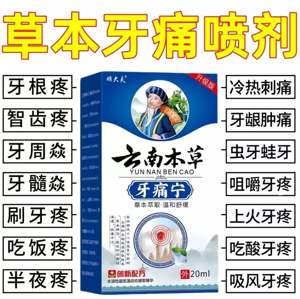 牙疼牙痛牙龈肿痛冷热疼痛蛀牙神经痛上火牙疼消肿止痛牙周焱喷剂