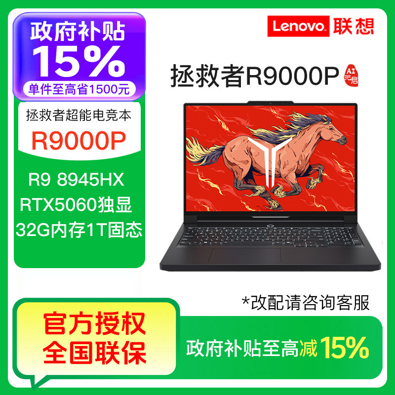 【自营国补15%】联想拯救者R9000P R9-8945HX RTX5060 游戏笔记本