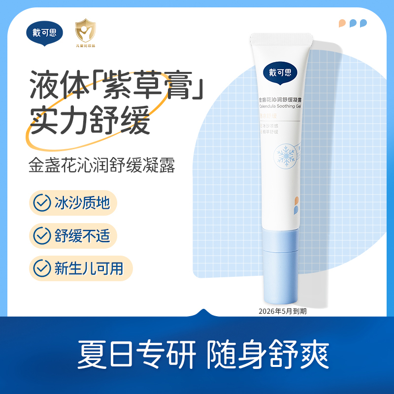 戴可思婴儿舒缓凝露15g便携随身夏季冰沙保湿清凉宝宝儿童润肤乳S