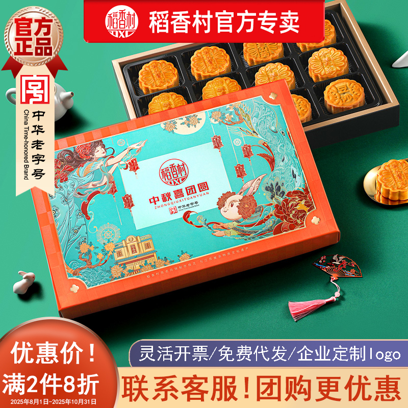 稻香村中秋喜团圆月饼礼盒中秋佳节送礼送礼