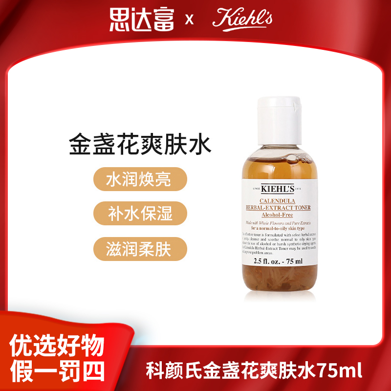 科颜氏金盏花爽肤水75ml水润焕亮补水保湿滋润柔肤