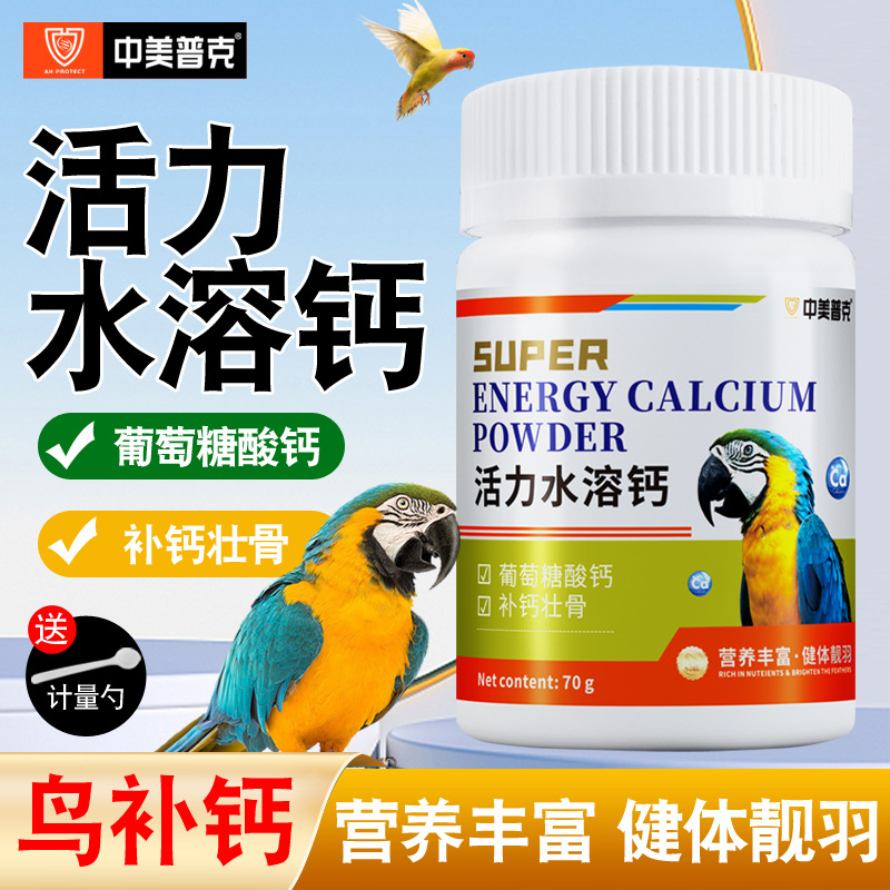 鹦鹉活力水溶钙补钙用品虎皮玄风牡丹鹦鹉饲料钙粉营养繁殖鸟粮