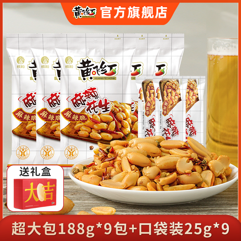 【送礼盒皮】黄飞红招牌麻辣花生超大包188g*9+25g*9包零食节日送礼