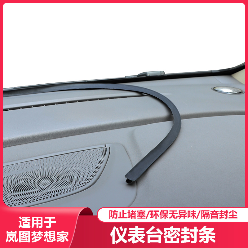 适用25-2026岚图梦想家仪表台密封条降噪隔音胶条汽车内用品配件