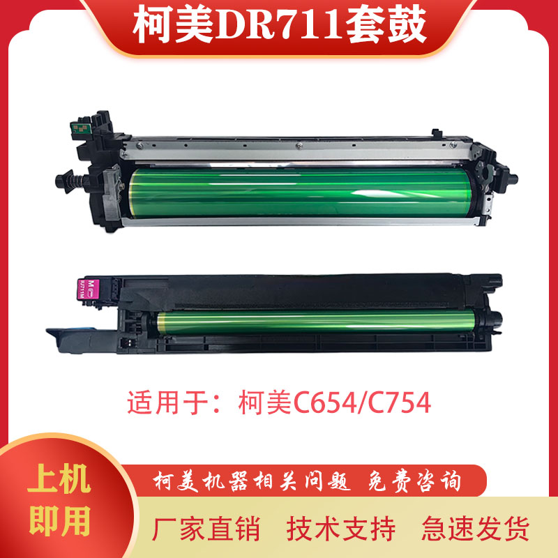 适用柯美C654 C754套鼓 硒鼓 柯美711鼓架 显影仓 柯美DV711载体
