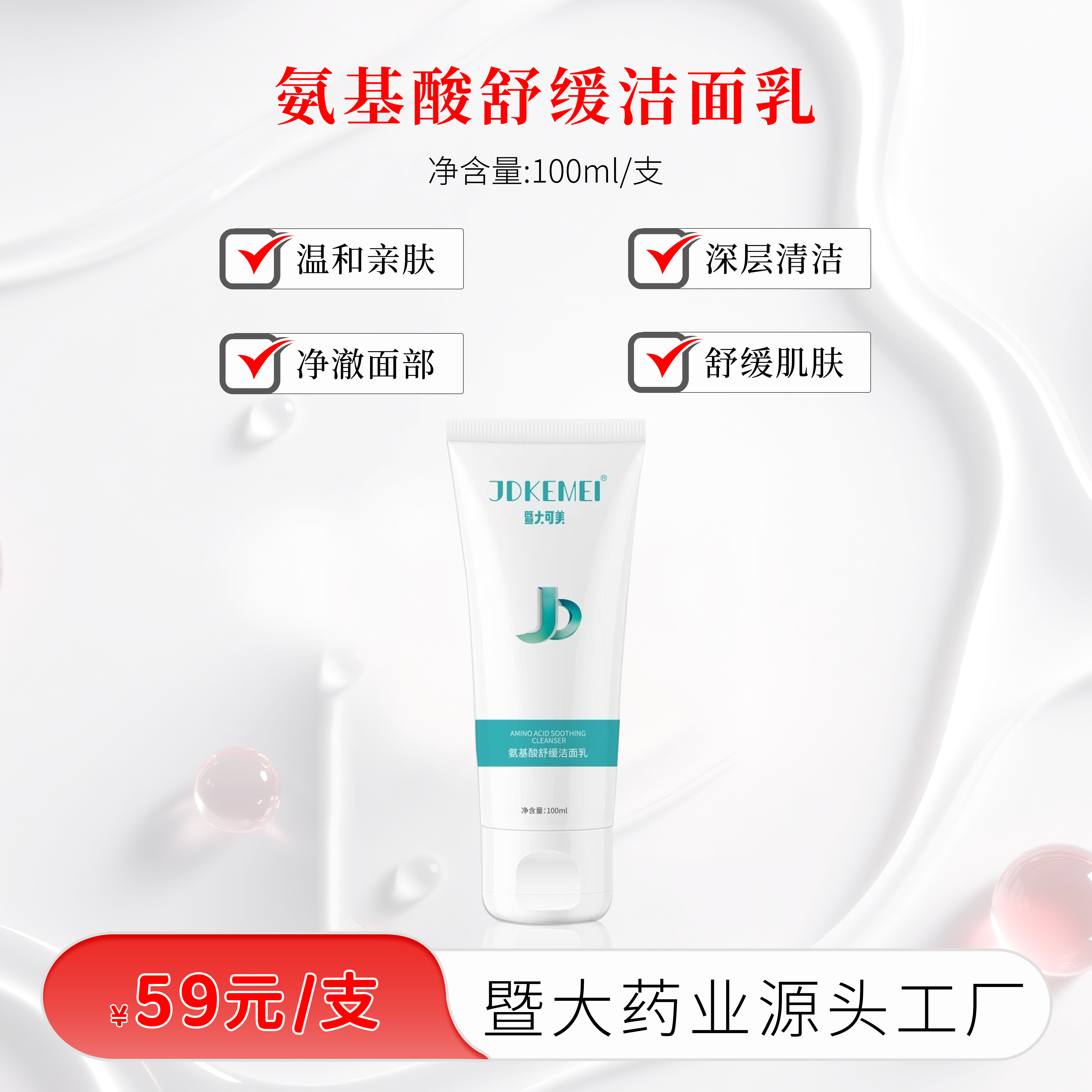 JDKEMEI暨大可美 氨基酸洁面乳清透洁净 深层清洁收缩毛孔控油